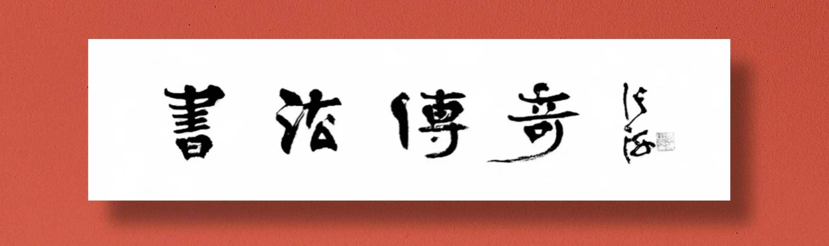 當代瘦金體書法名家 李亞南 書法藝術-最具收藏價值書法家