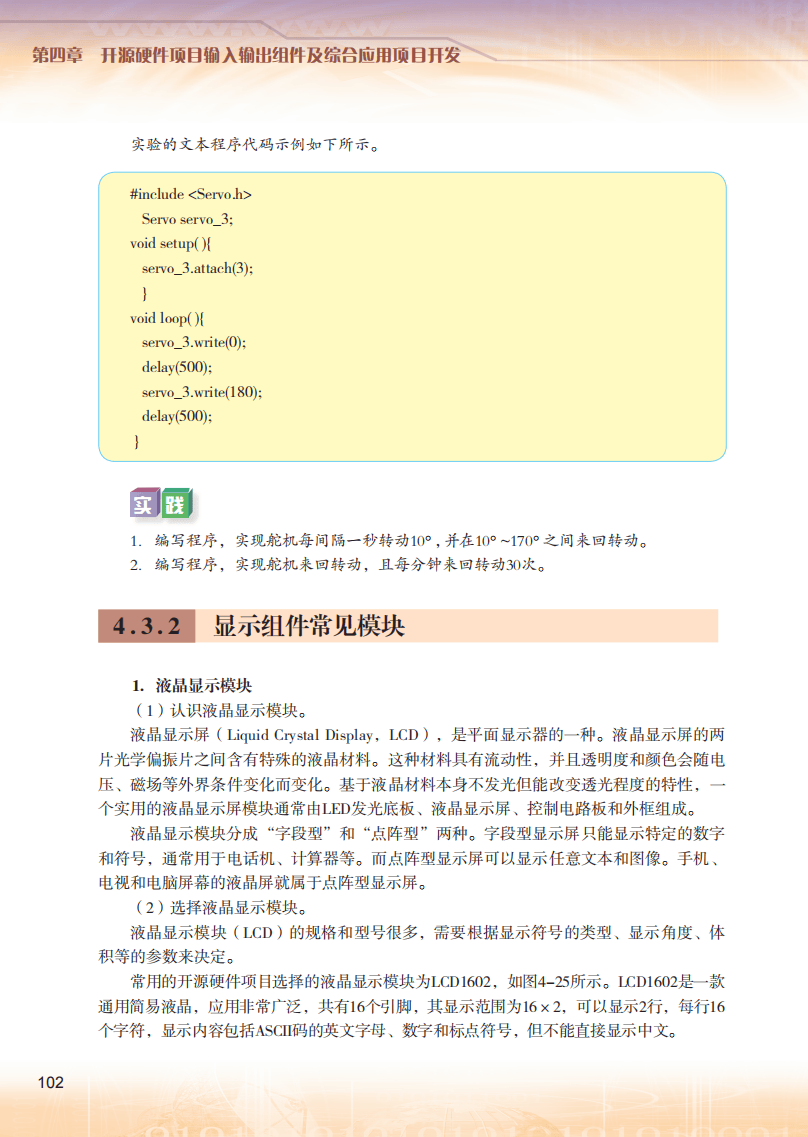 2026粵教版高中資訊科技選擇性必修6《開源硬體專案設計》電子課本