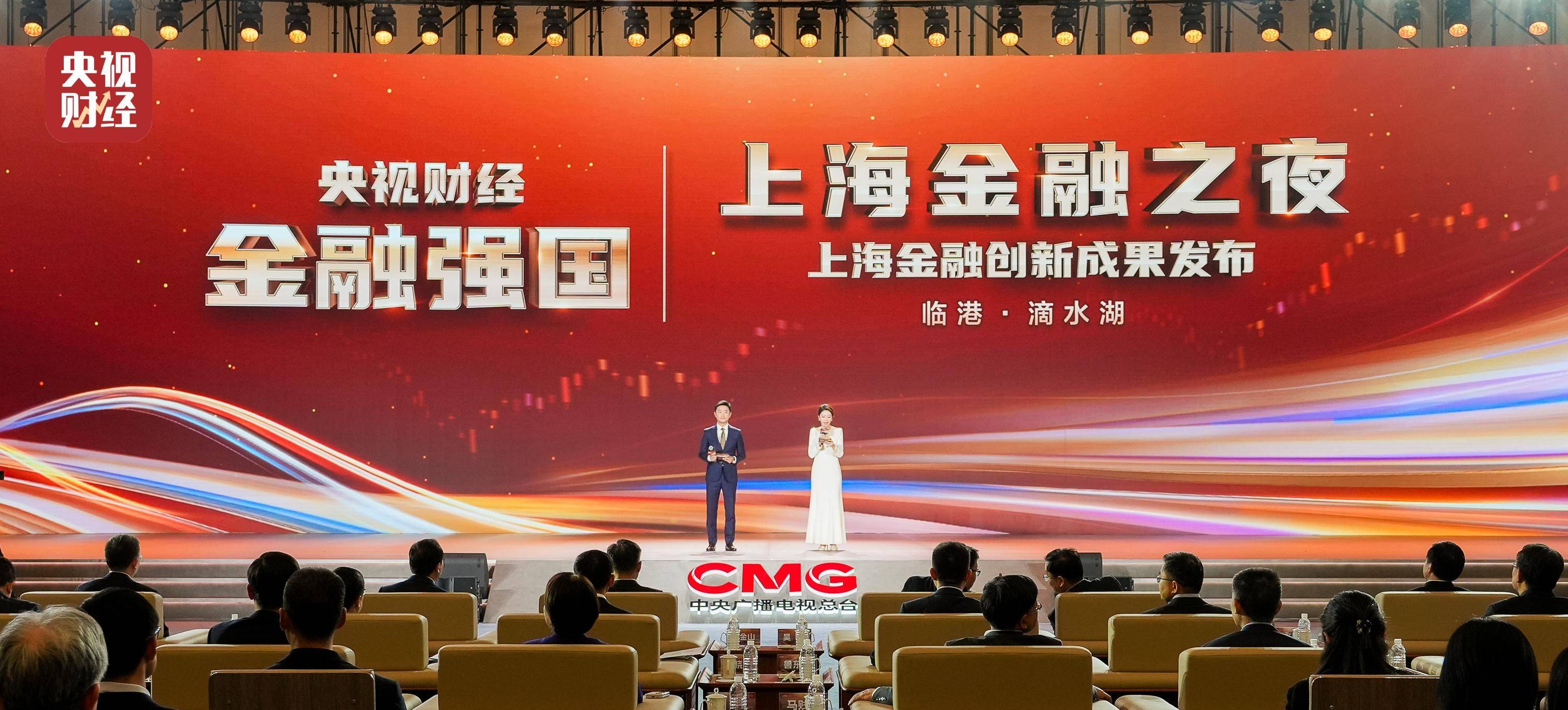 “央視財經金融強國——上海金融之夜”成功舉辦