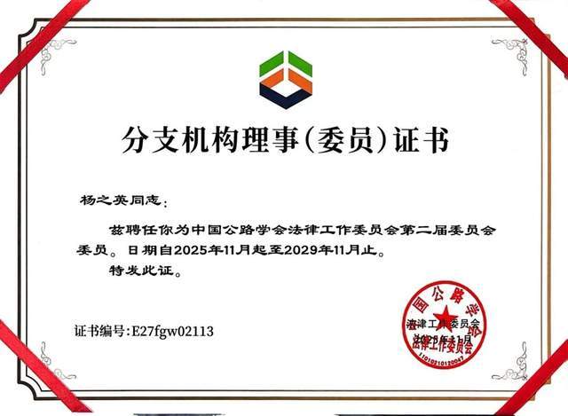 湖南芙蓉律所楊之英律師獲聘中國公路學會法律工作委員會委員