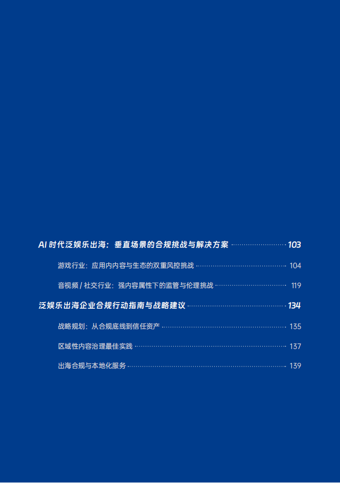2026年泛娛樂出海內容合規白皮書-153頁