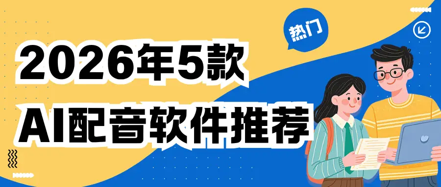 2026年影視解說配音工具推薦：這5款AI配音軟體，高效配音不踩坑！