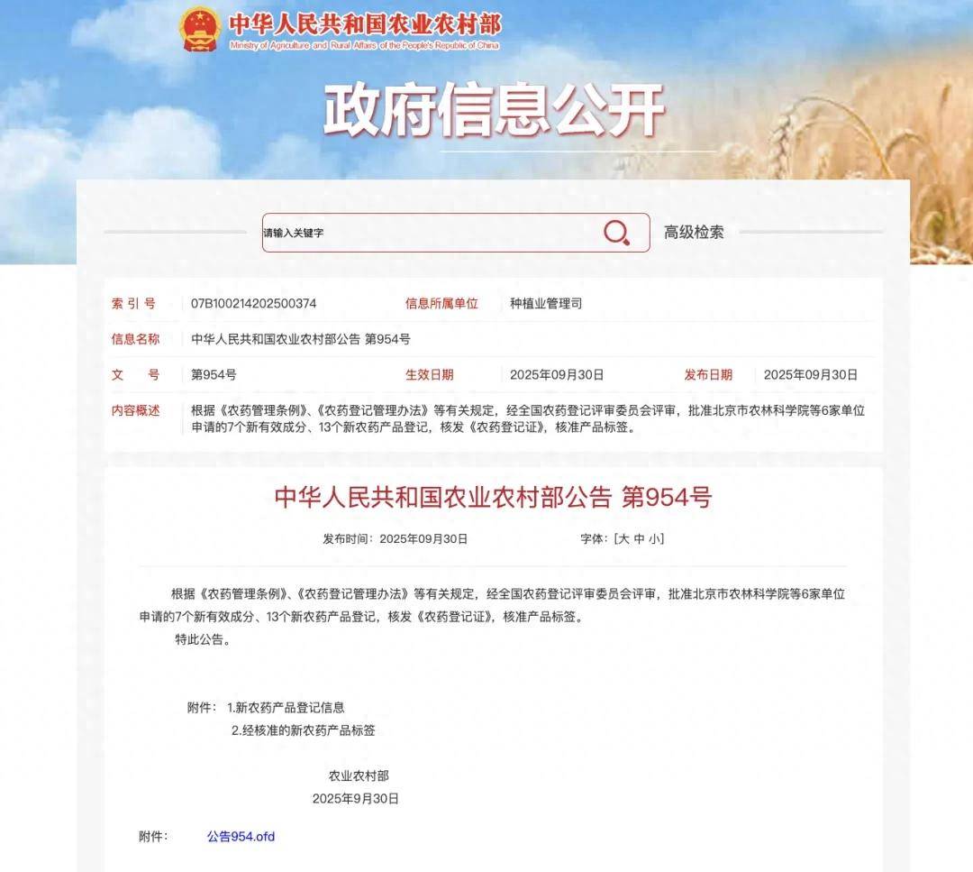 7種新農藥獲批登記！