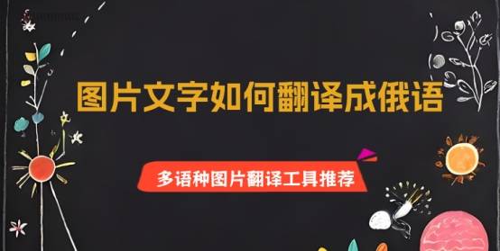 圖片文字如何翻譯成俄語？多語種圖片翻譯工具推薦