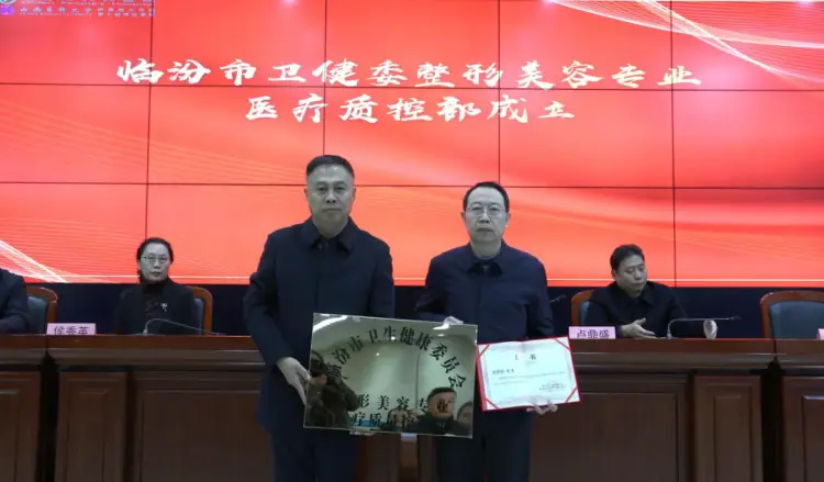 健康中國看山西：臨汾市衛健委整形美容專業醫療質控部在市人民醫院成立