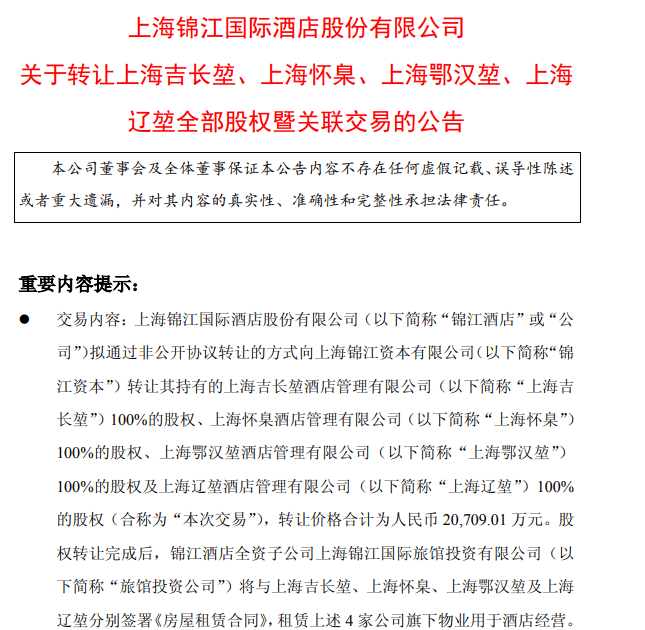 加速減負，錦江酒店2.07億元轉讓四家虧損酒店管理公司