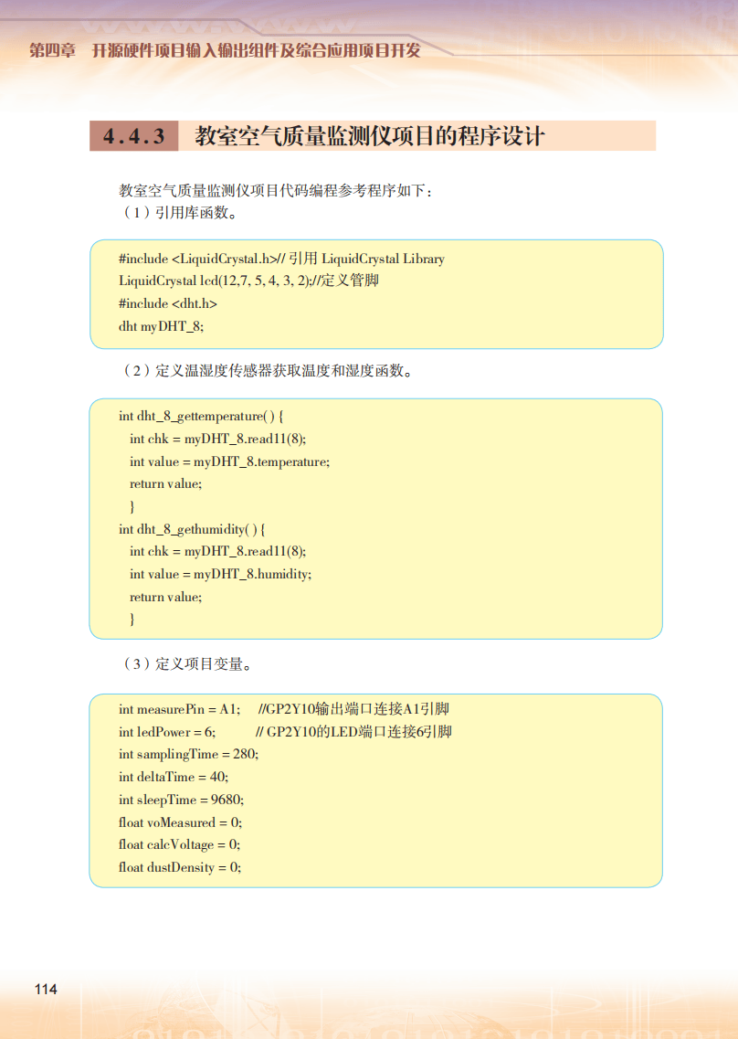 2026粵教版高中資訊科技選擇性必修6《開源硬體專案設計》電子課本