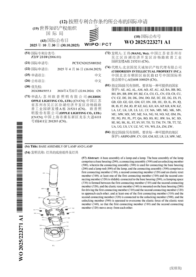 歐普照明公佈國際專利申請：“燈具的底座元件及燈具”