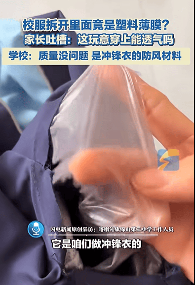 官方調查赤峰一小學校服裡的“塑膠膜”