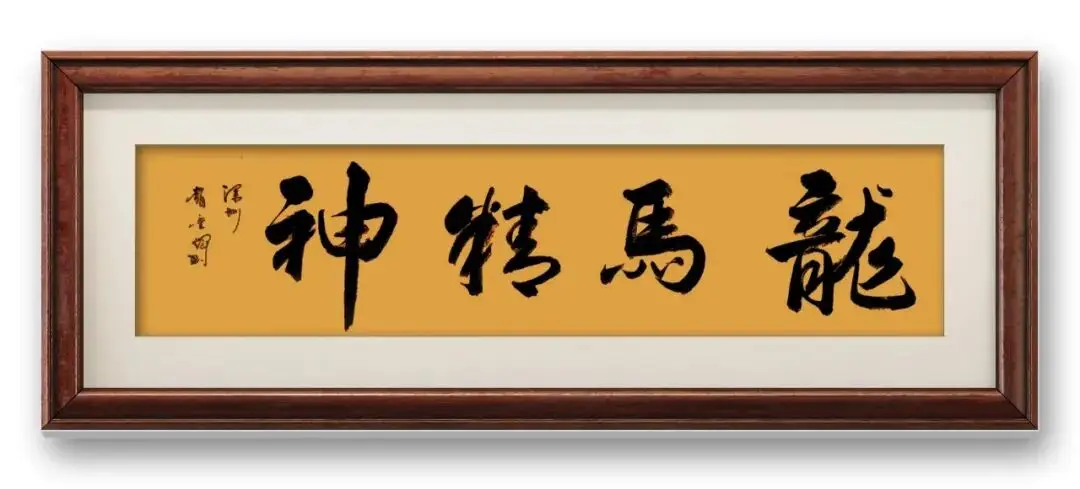 書法家趙重輝——元啟新章·翰墨賀歲