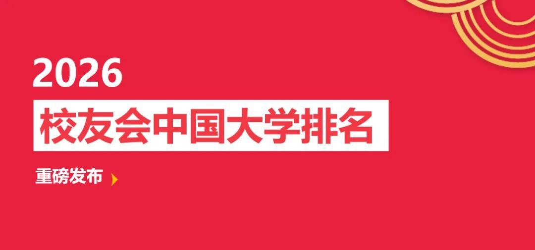 重磅：校友會2026中國大學排名釋出，北京大學連續20年蟬聯冠軍