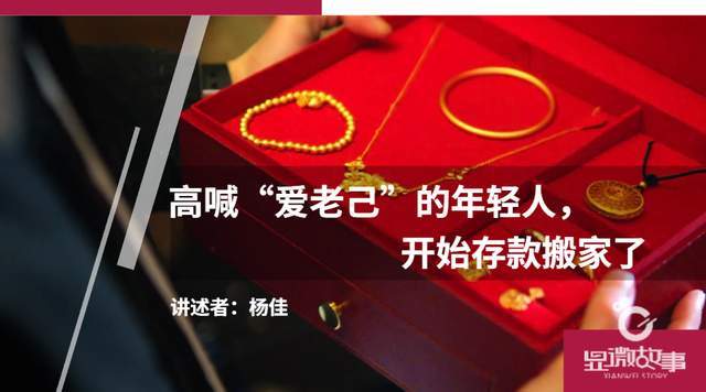 高喊“愛老己”的年輕人，開始存款搬家了