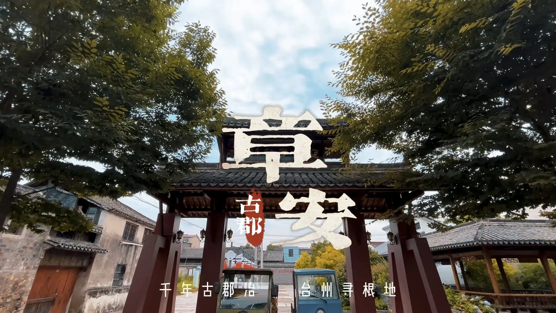 台州尋根地章安旅遊規劃展望