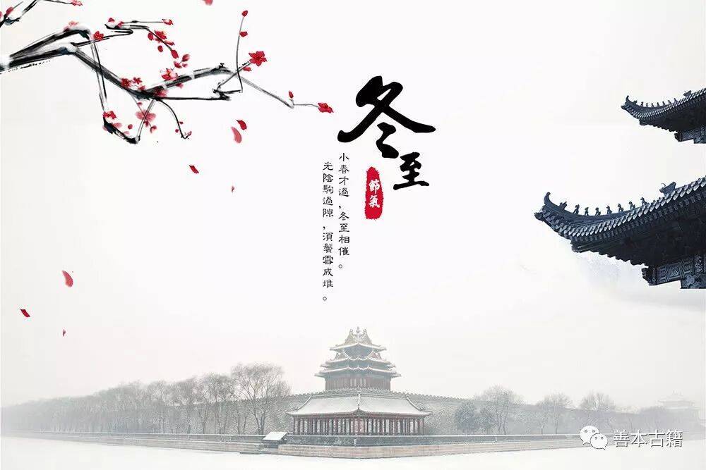 古籍文獻中的冬至以及詩歌