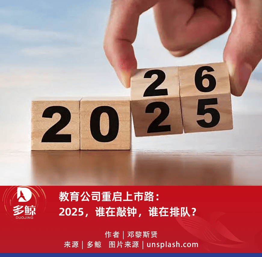 教育公司重啟上市路：2025，誰在敲鐘，誰在排隊？