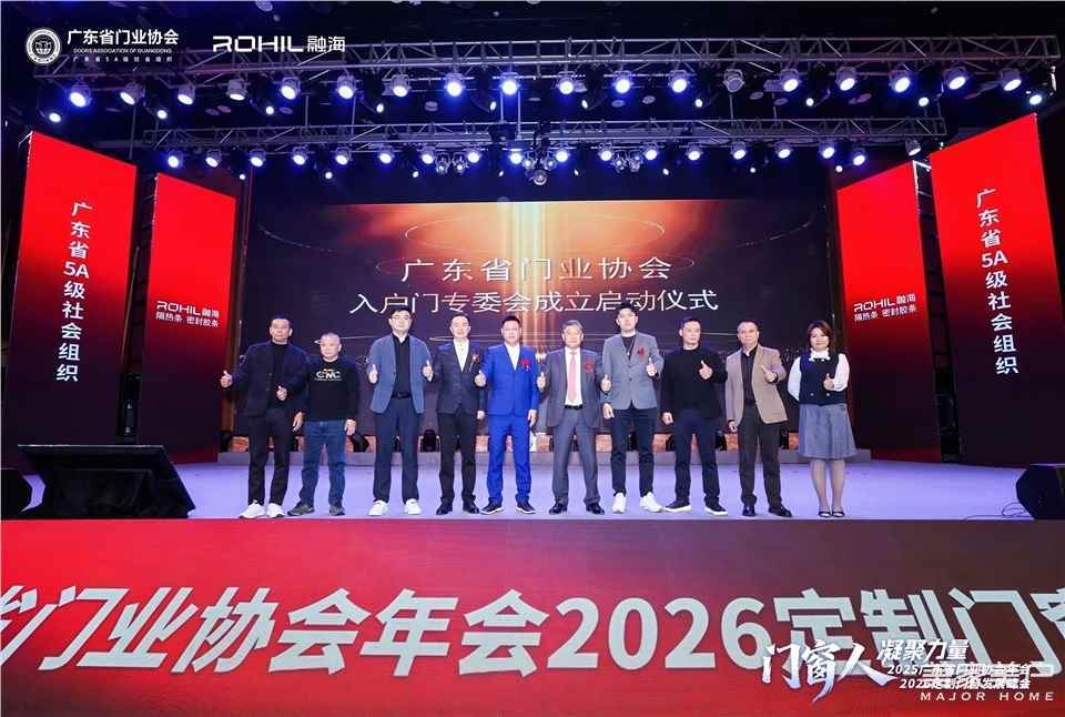 門窗人，凝聚力量| 2025廣東省門業協會年會：凝聚門窗力量，開啟行業新徵程