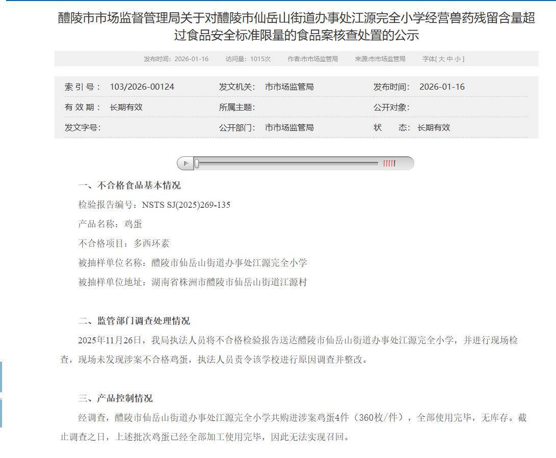 醴陵一小學採購的雞蛋被檢測出獸藥殘留超標，教育局工作人員回應