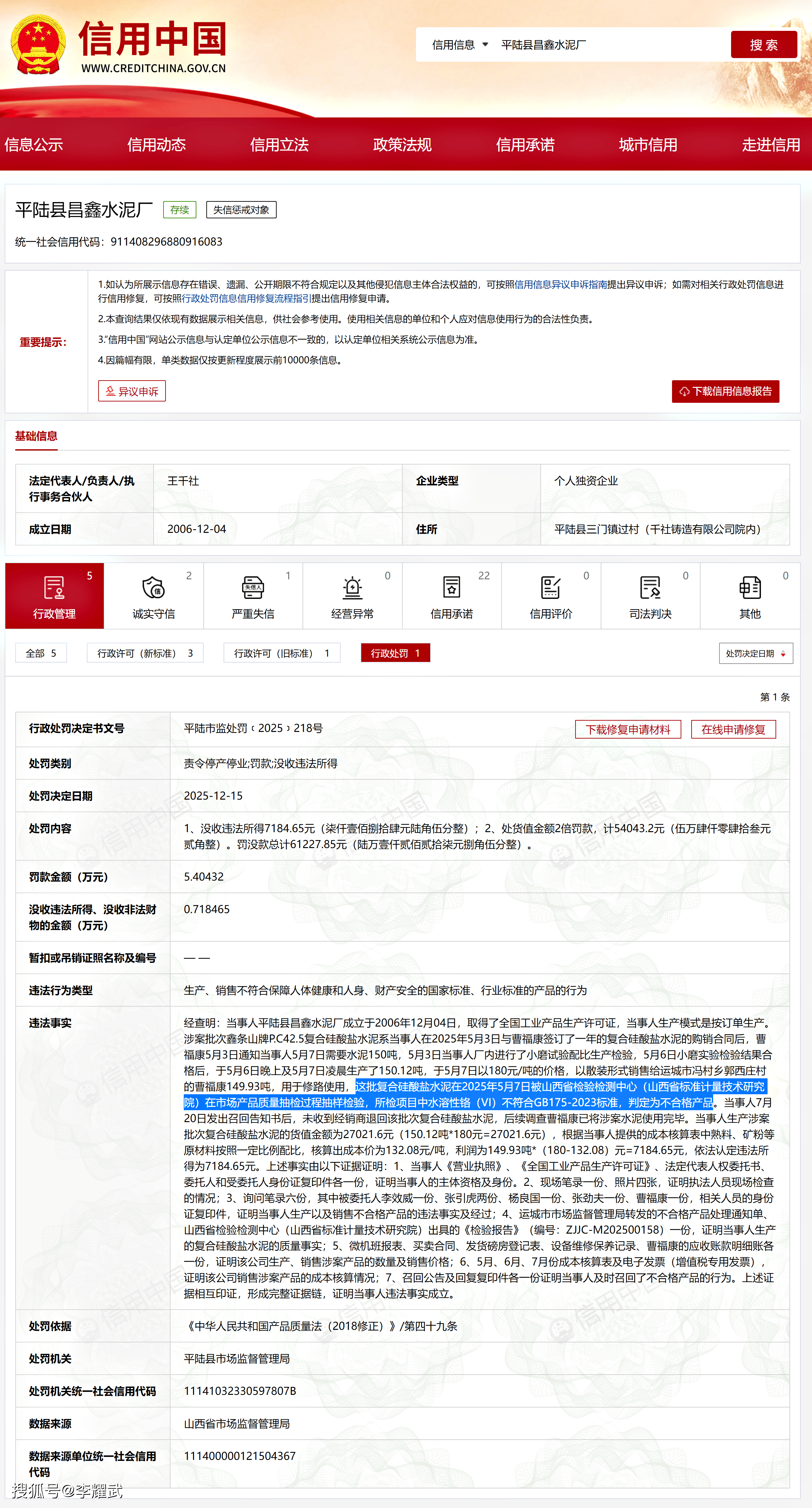 平陸縣昌鑫水泥廠生產、銷售不合格水泥被責令停產停業、罰款等