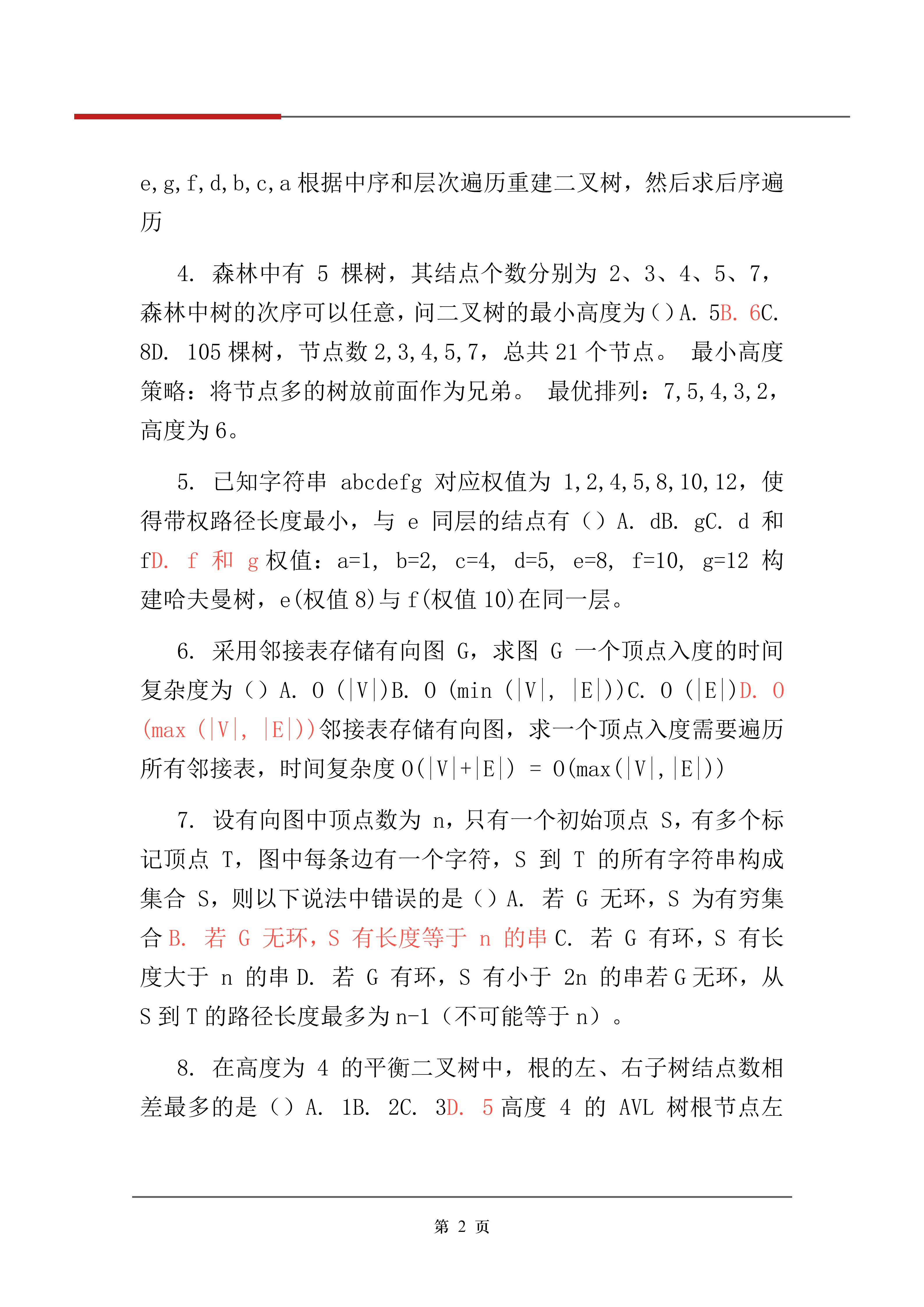 2026年考研《計算機學科專業基礎》真題及答案解析（完整版）