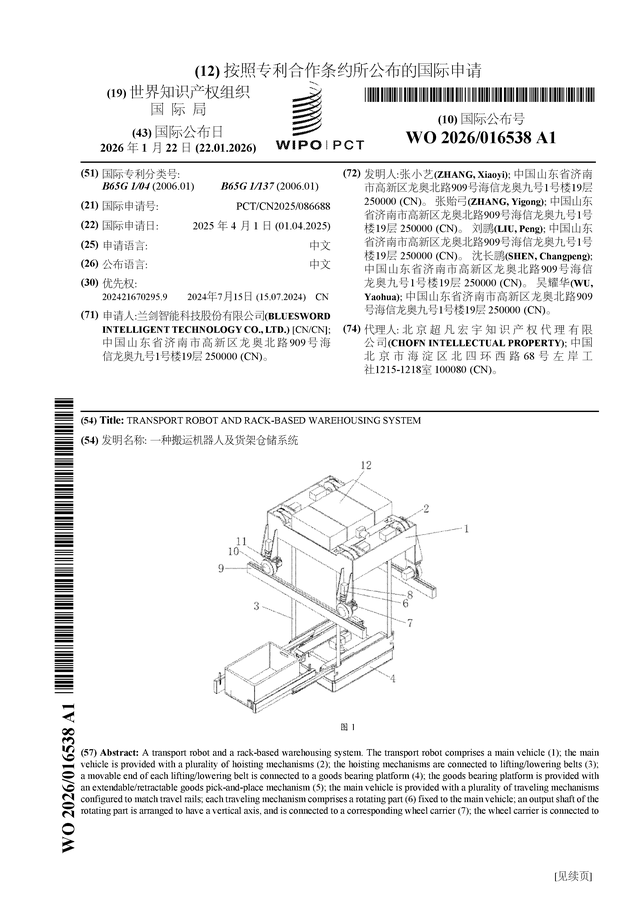 蘭劍智慧公佈國際專利申請：“一種搬運機器人及貨架倉儲系統”