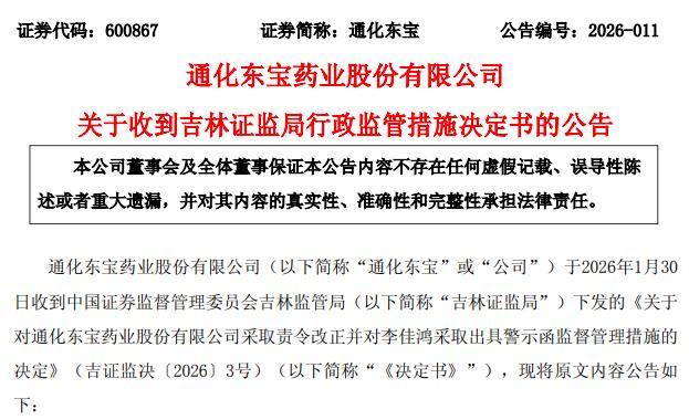與控股股東“房產混用”，通化東寶董事長收警示函！亮麗業績預告背後非經常性損益撐起半邊天