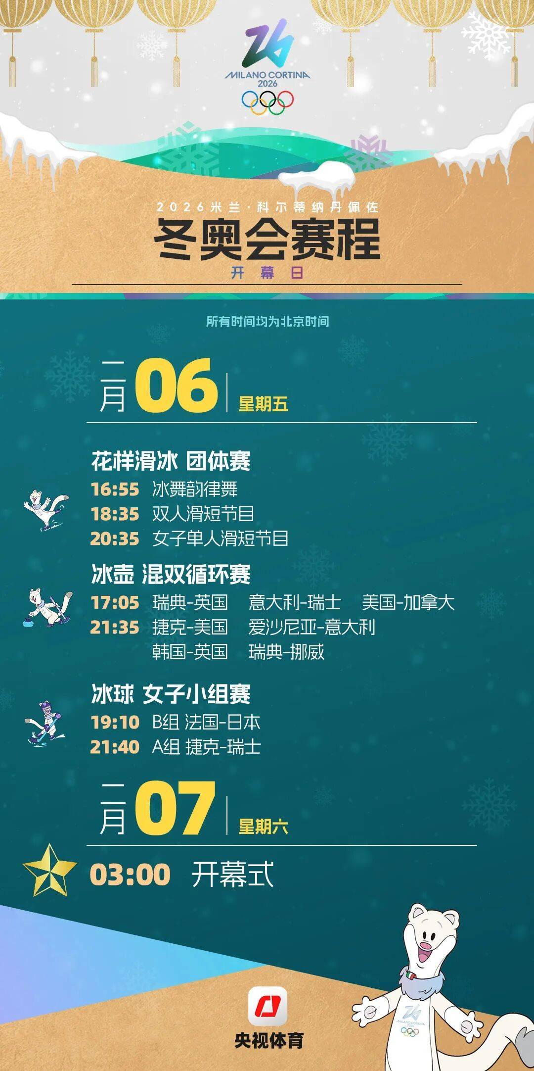 米蘭冬奧會賽程全掌握！這份觀賽日曆快收藏