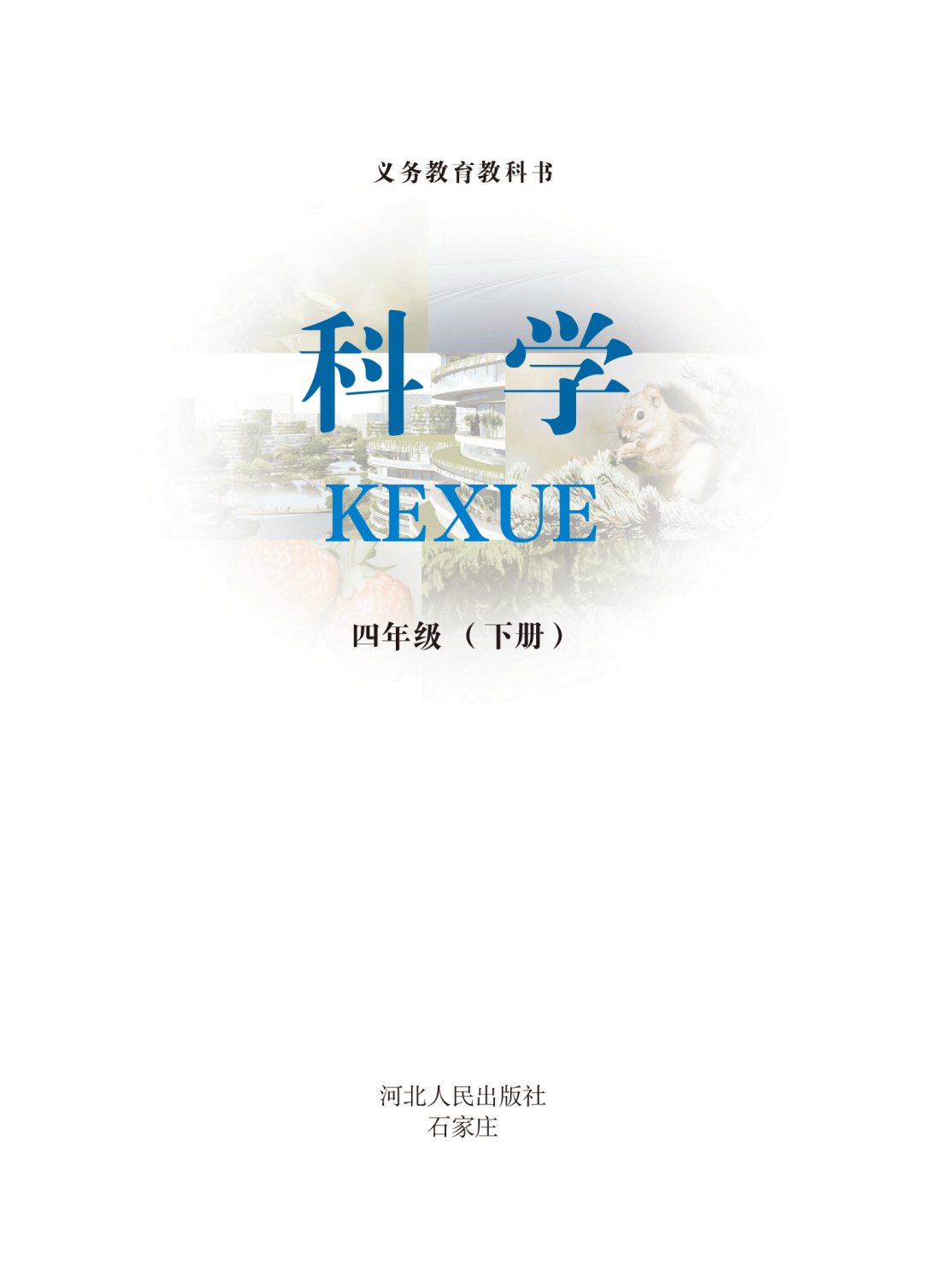 2026冀人版四年級科學下冊電子課本(PDF高畫質版新教材)