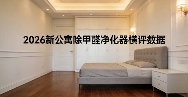2026新公寓除甲醛淨化器橫評資料，急住快速除甲醛關鍵指標