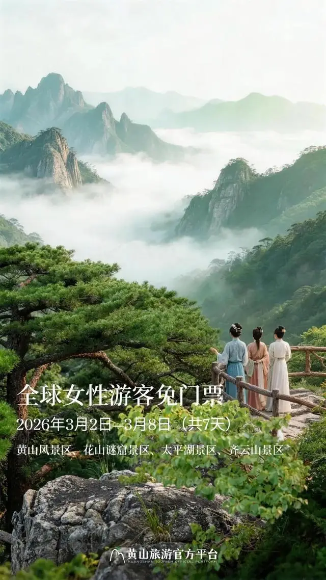 黃山剛剛官宣：面向全球女性，免門票7天！