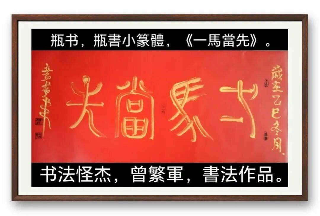 著名書法藝術家曾繁軍——元啟新章·翰墨賀歲