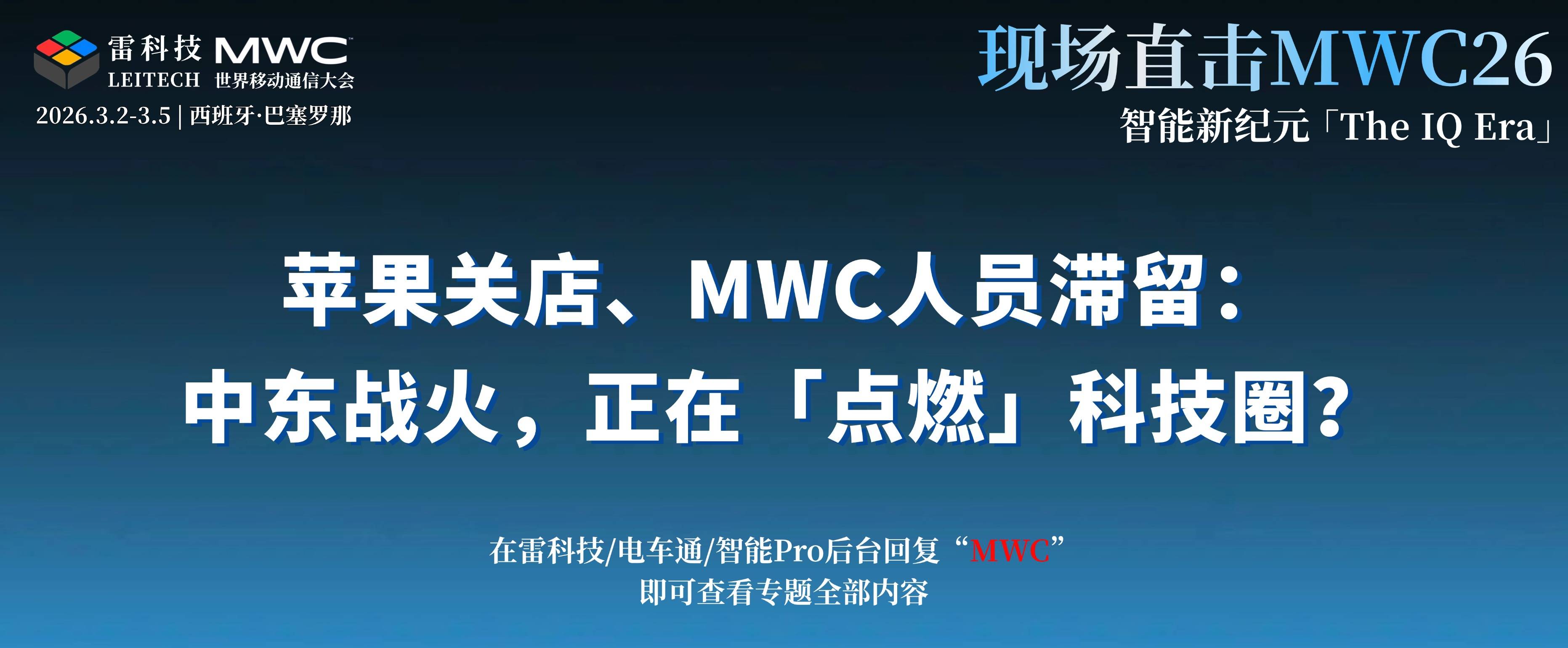 蘋果關店、MWC人員滯留：中東戰火，正在「點燃」科技圈？