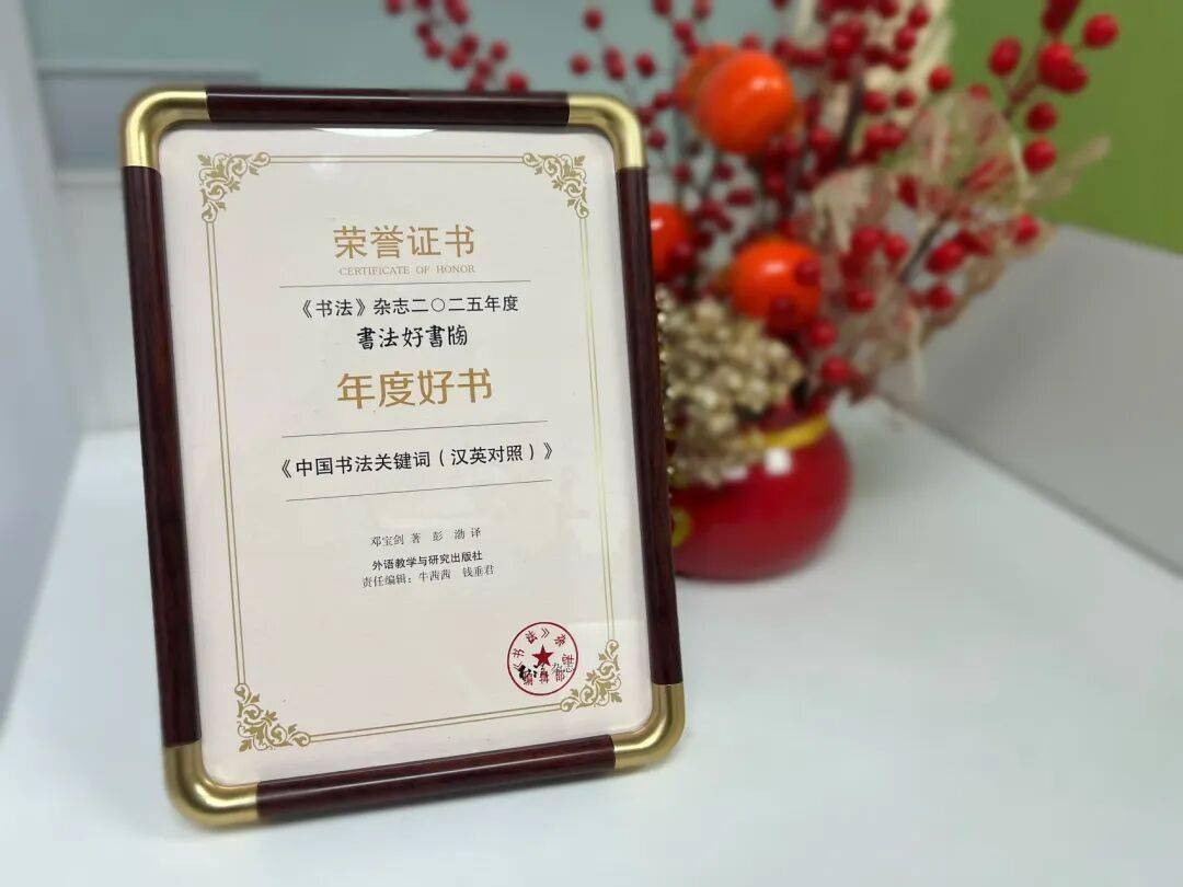 喜報 | 《中國書法關鍵詞（漢英對照）》入選《書法》雜誌2025年度"書法好書榜"