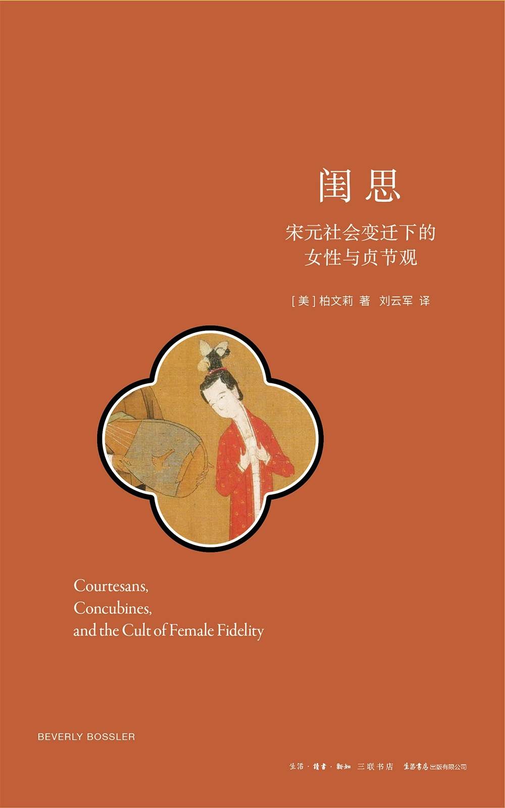 布朗大學教授柏文莉談《閨思》：被遮蔽的妓與妾的人生