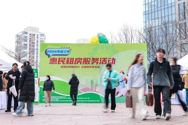 北京“返工季”惠民租房專項服務啟動，已籌集30萬套間（含床位）