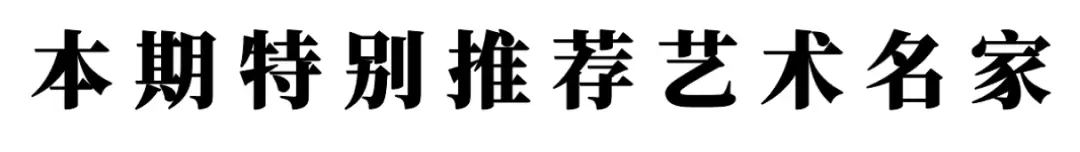 書法藝術家宋春昱——元啟新章·翰墨賀歲