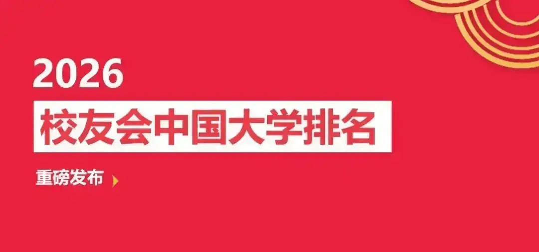 校友會2026成都市東莞市大學排名，四川大學、大灣區大學第一