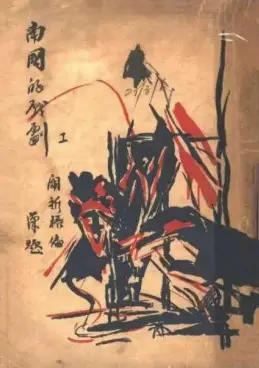 《南國的戲劇》與《北國的戲劇》