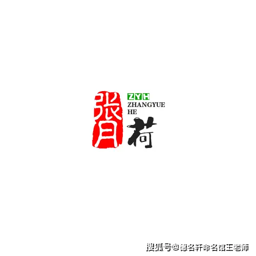 原創寶寶起名案例 張月荷：荷塘月張，清輝自守