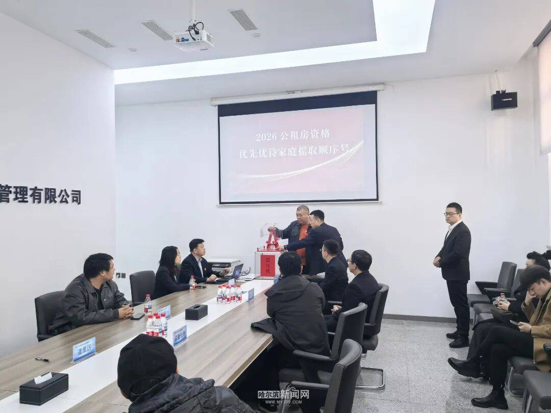 共340套房源，涉及全市79個小區｜哈市274戶公租房一、二類優先優待家庭公開搖號配租