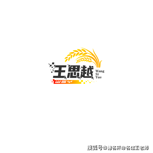 寶寶起名案例 王思越：思越千載，心王自牧