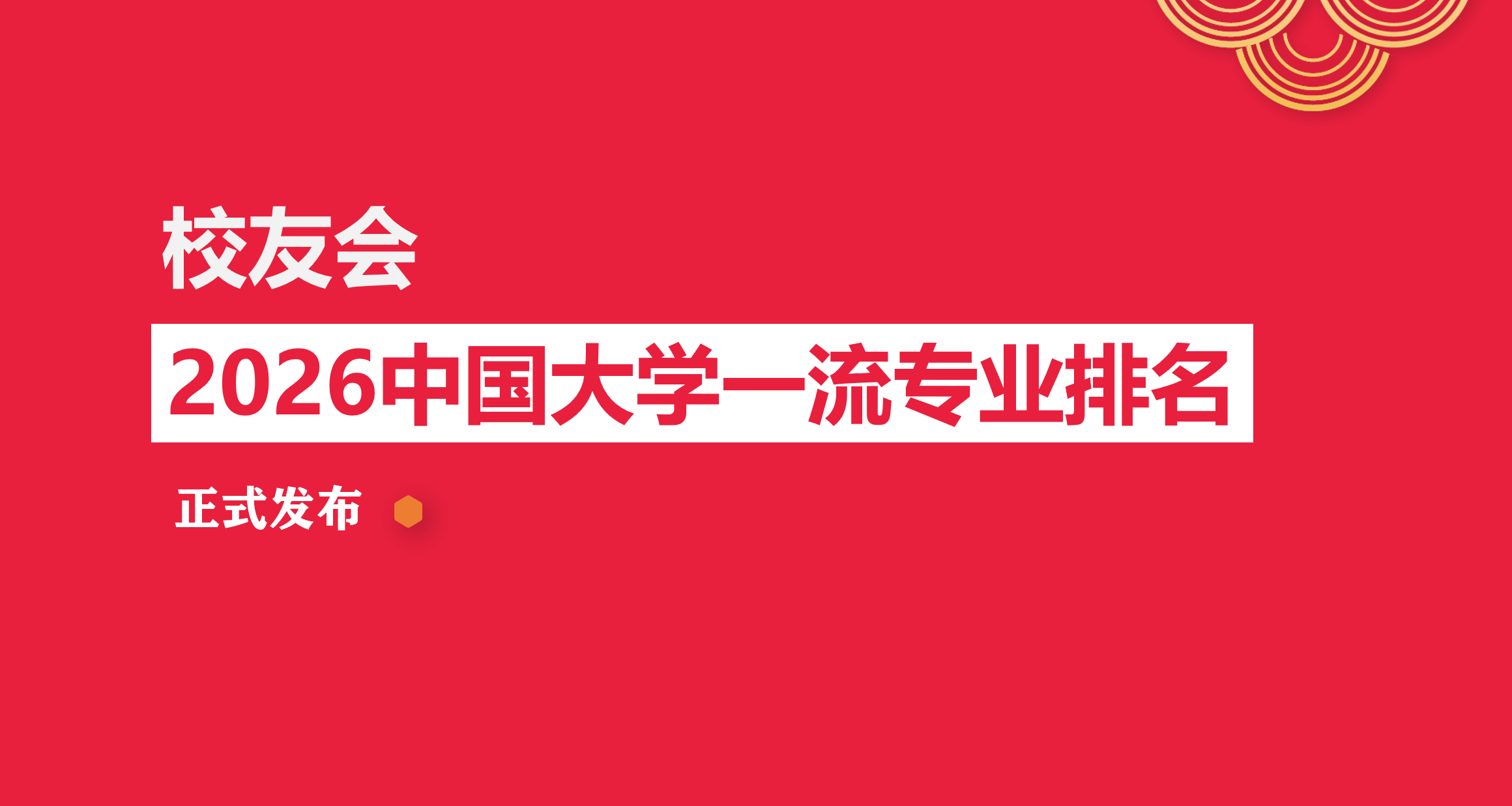 校友會2026中國大學戲劇教育專業排名，上海戲劇學院、重慶第二師範學院第一